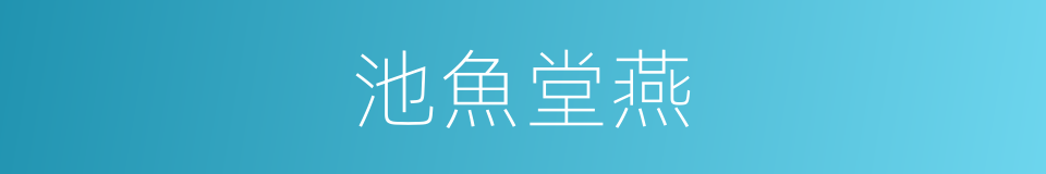 池魚堂燕的意思