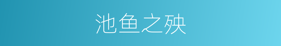 池鱼之殃的意思