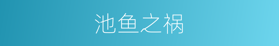 池鱼之祸的意思