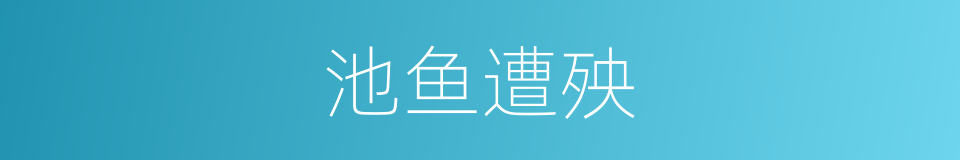 池鱼遭殃的意思