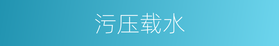 污压载水的同义词