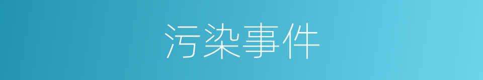 污染事件的同义词