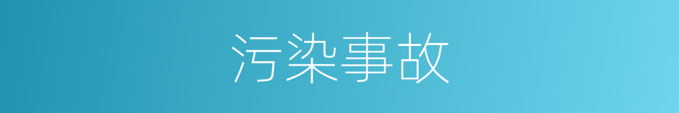 污染事故的同义词