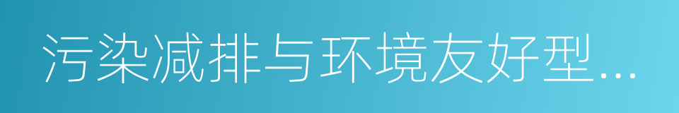 污染减排与环境友好型社会的同义词