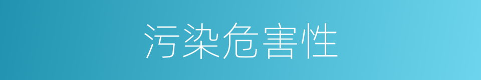 污染危害性的同义词