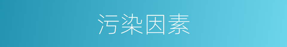 污染因素的同义词