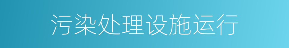 污染处理设施运行的同义词