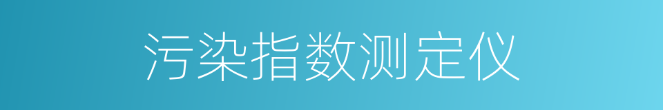 污染指数测定仪的同义词