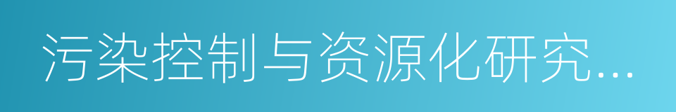 污染控制与资源化研究国家重点实验室的同义词