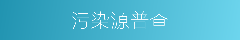 污染源普查的同义词