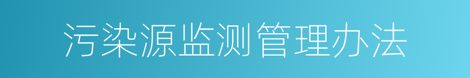 污染源监测管理办法的同义词