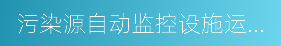污染源自动监控设施运行管理办法的同义词