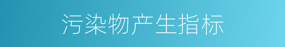 污染物产生指标的同义词