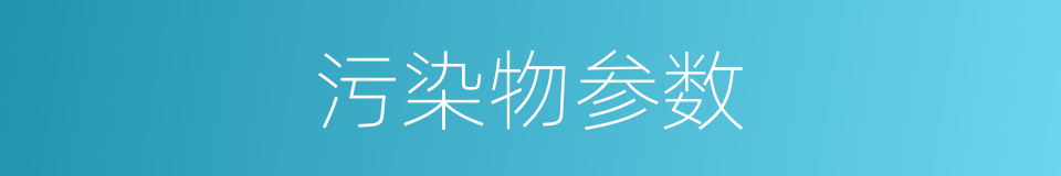 污染物参数的同义词