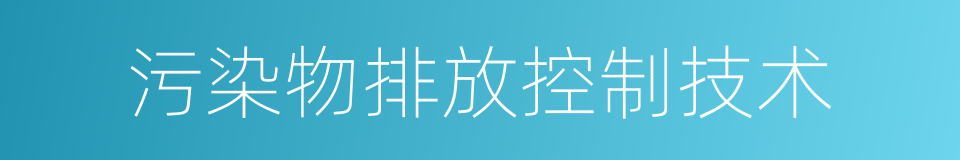 污染物排放控制技术的同义词