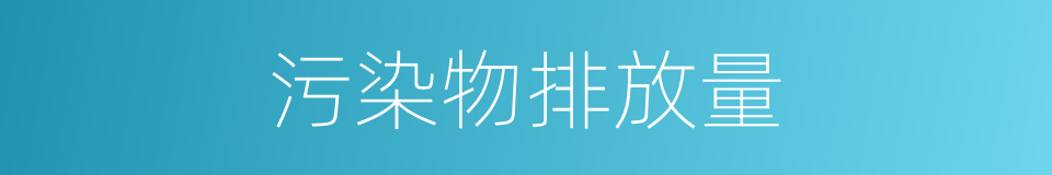 污染物排放量的同义词