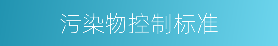 污染物控制标准的同义词