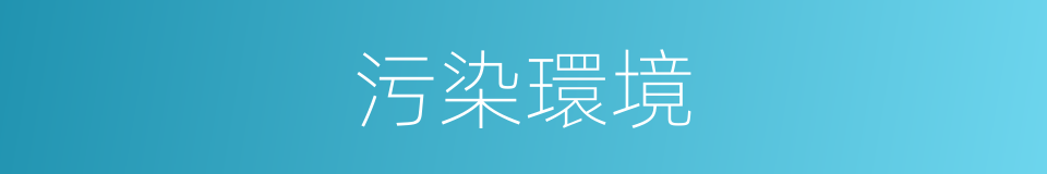 污染環境的同義詞