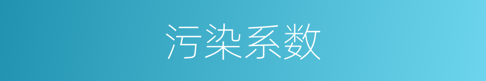 污染系数的同义词