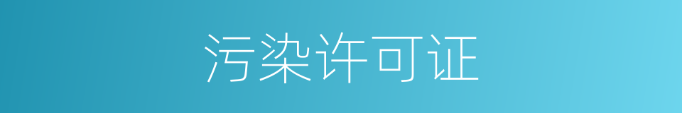 污染许可证的同义词