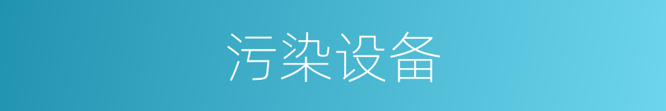 污染设备的同义词