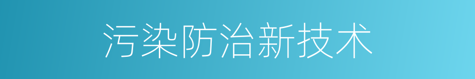 污染防治新技术的同义词