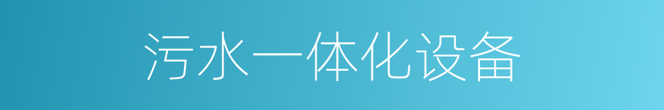污水一体化设备的同义词