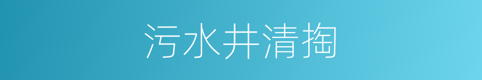 污水井清掏的同义词