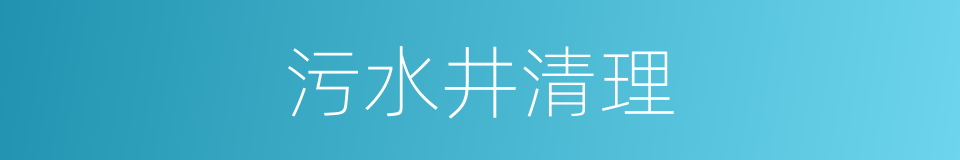 污水井清理的同义词