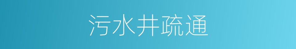 污水井疏通的同义词