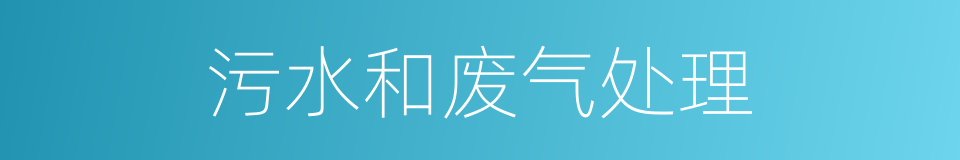 污水和废气处理的同义词