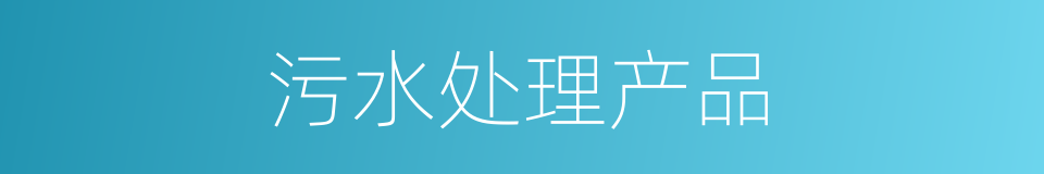污水处理产品的同义词