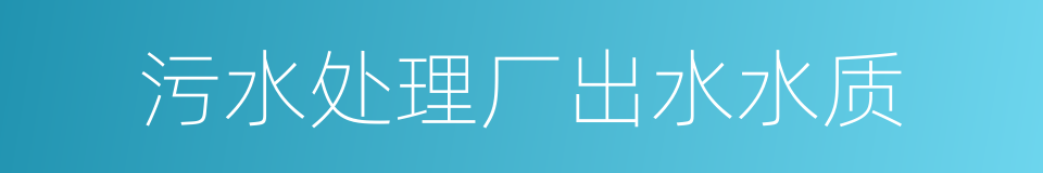 污水处理厂出水水质的同义词