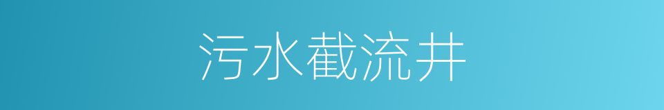 污水截流井的同义词