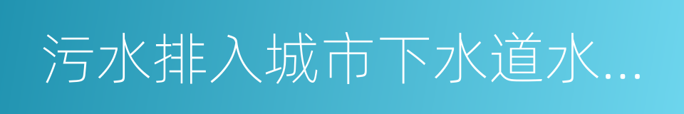 污水排入城市下水道水质标准的同义词