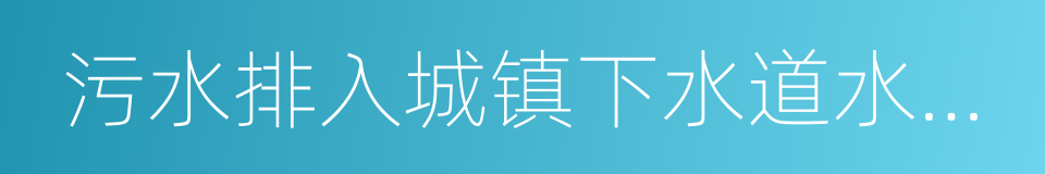 污水排入城镇下水道水质标准的同义词