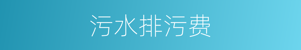 污水排污费的同义词