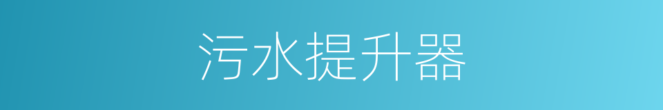 污水提升器的同义词