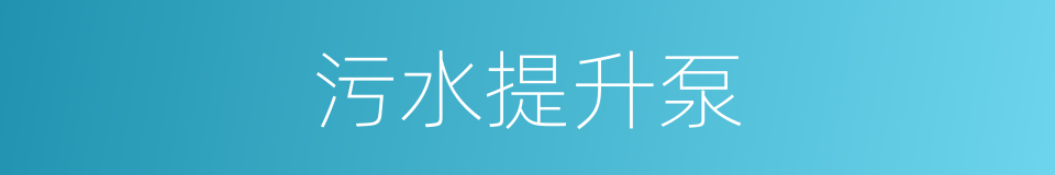 污水提升泵的同义词