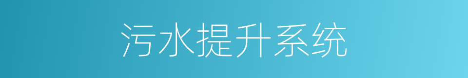 污水提升系统的同义词