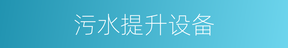 污水提升设备的同义词