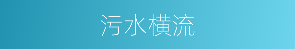 污水横流的意思