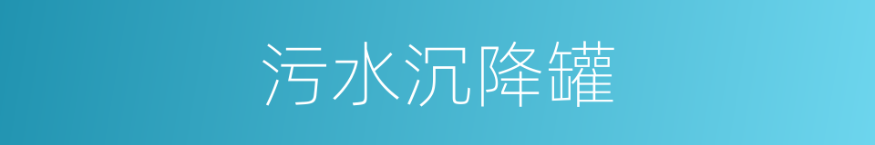 污水沉降罐的同义词