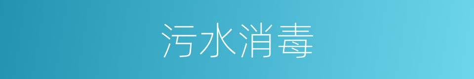 污水消毒的同义词