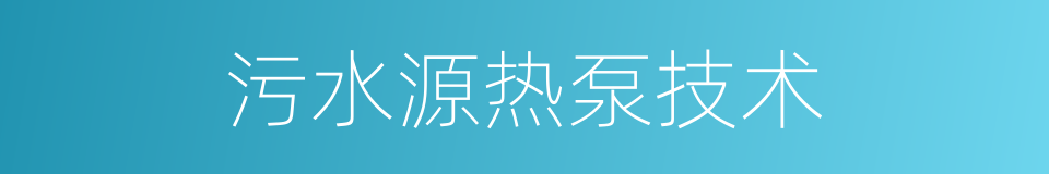 污水源热泵技术的同义词