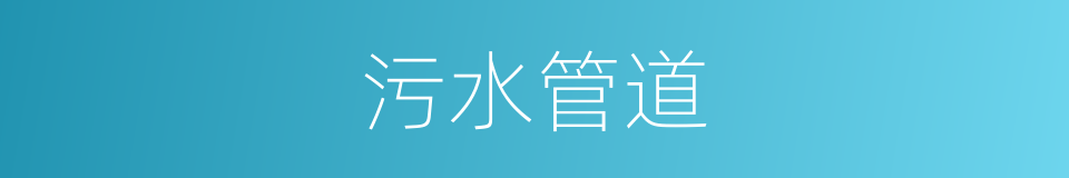 污水管道的同义词