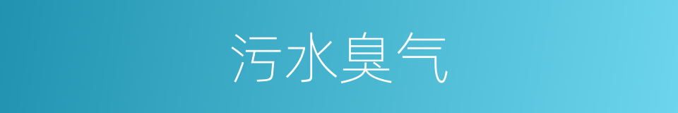污水臭气的同义词
