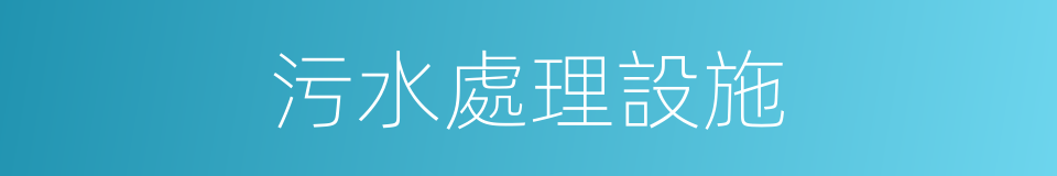 污水處理設施的同義詞