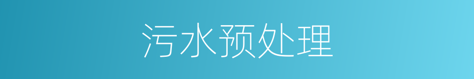 污水预处理的同义词