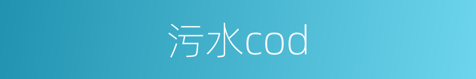 污水cod的同义词